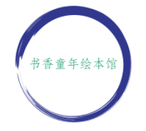 書香童年繪本館