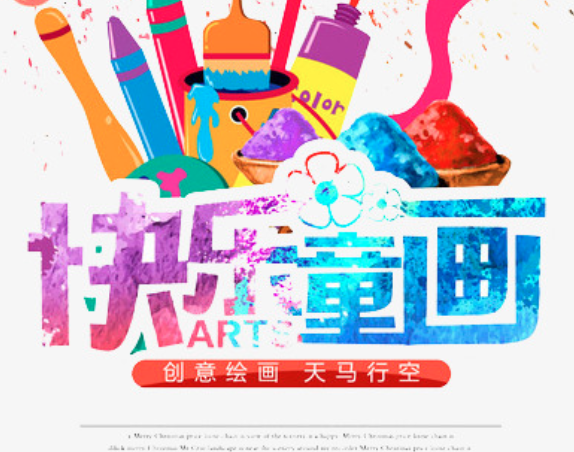 快樂童畫