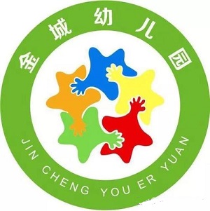 金城幼兒園