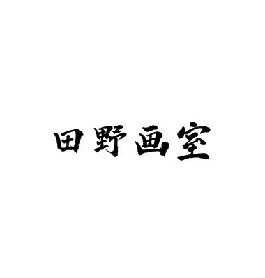 ?田野畫室