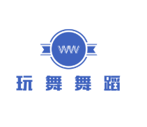 玩舞舞蹈