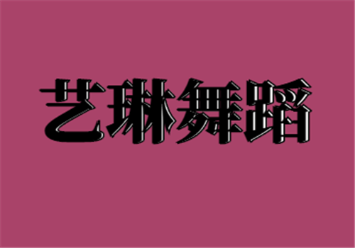 藝琳舞蹈
