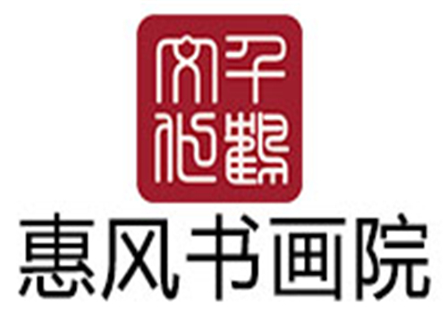 惠風書畫院