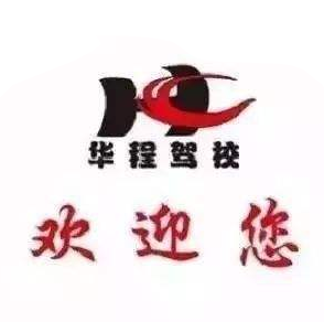 華程駕校