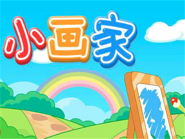 小畫家