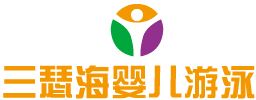 三瑟海嬰幼兒游泳