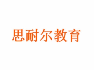 思耐爾教育
