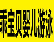 乖寶貝嬰兒游泳
