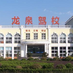 龍泉基地駕校