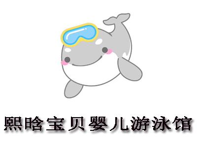熙晗寶貝嬰兒游泳館