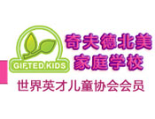 奇夫德北美家庭學校