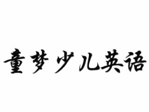 童夢(mèng)少兒英語