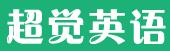 超覺英語