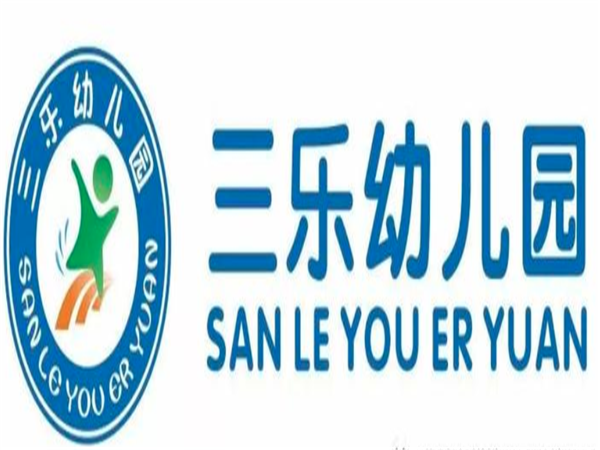 三樂幼兒園