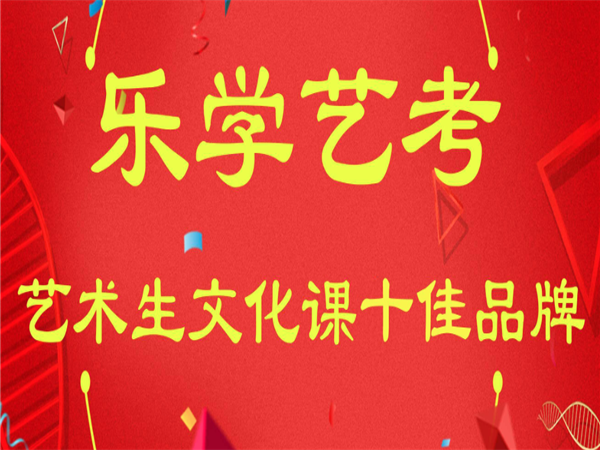 樂學藝考