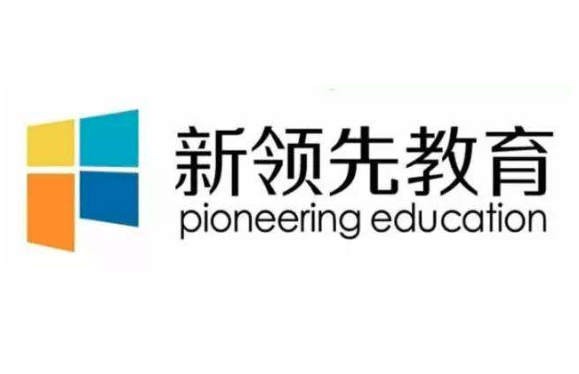 新領先教育