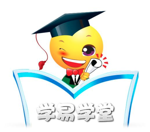 學(xué)易學(xué)堂