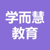 學而慧教育