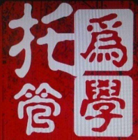 為學托管