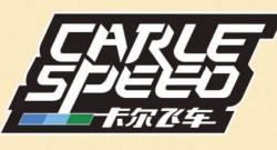 卡爾飛車