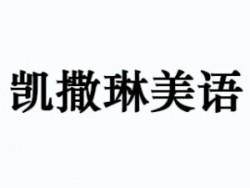 凱撒琳美語