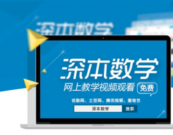 深本數學