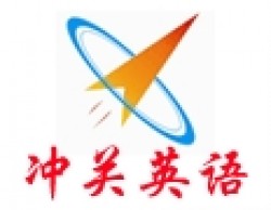 沖關(guān)英語