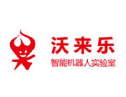 沃來樂機器人