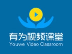 有為視頻課堂