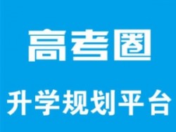 高考圈在线教育
