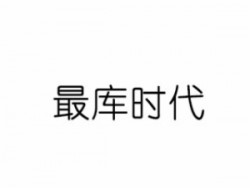 最庫時(shí)代在線教育