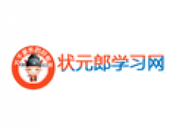 狀元郎學(xué)習(xí)網(wǎng)