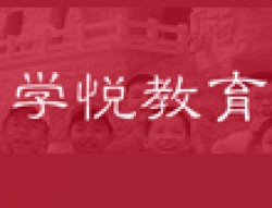 學(xué)悅教育