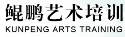 鯤鵬藝術(shù)培訓(xùn)