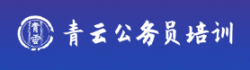 青云公務員培訓