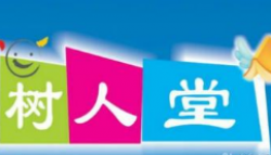 樹(shù)人堂教育