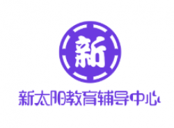 新太陽(yáng)教育輔導(dǎo)中心
