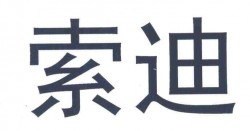 索迪教育