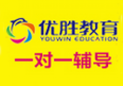優(yōu)勝教育一對(duì)一輔導(dǎo)