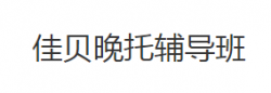 佳貝晚托輔導(dǎo)班