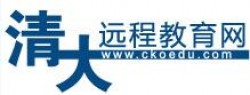 清大遠(yuǎn)程教育網(wǎng)