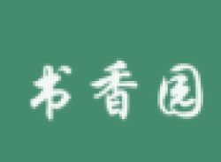 書香園托管