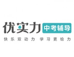 優(yōu)實(shí)力教育