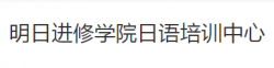 明日進修學院日語培訓中心