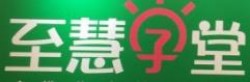 至慧學堂