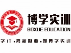博學實訓IT培訓學校