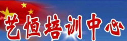 藝恒培訓中心