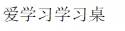 愛學習智慧學習桌