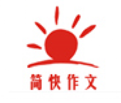 簡快作文