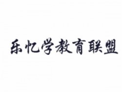樂(lè)憶學(xué)教育聯(lián)盟